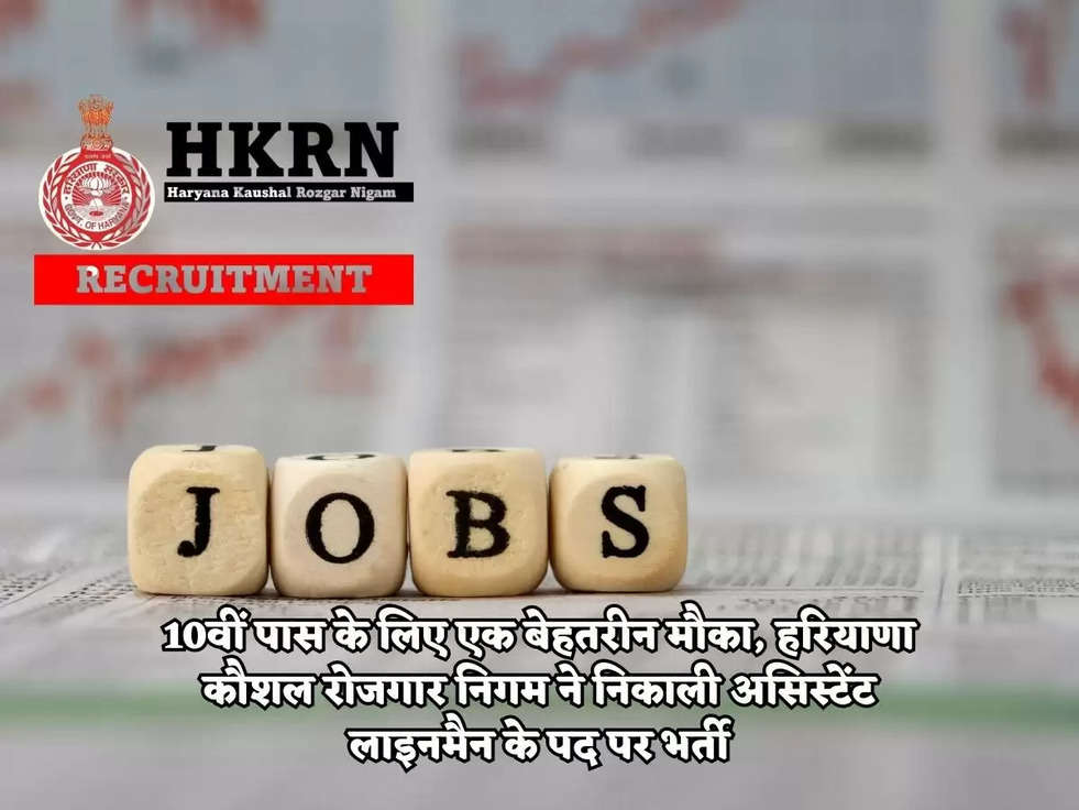 HKRN Vacancy 2023: 10वीं पास के लिए एक बेहतरीन मौका, हरियाणा कौशल रोजगार निगम ने निकाली असिस्टेंट लाइनमैन के पद पर भर्ती