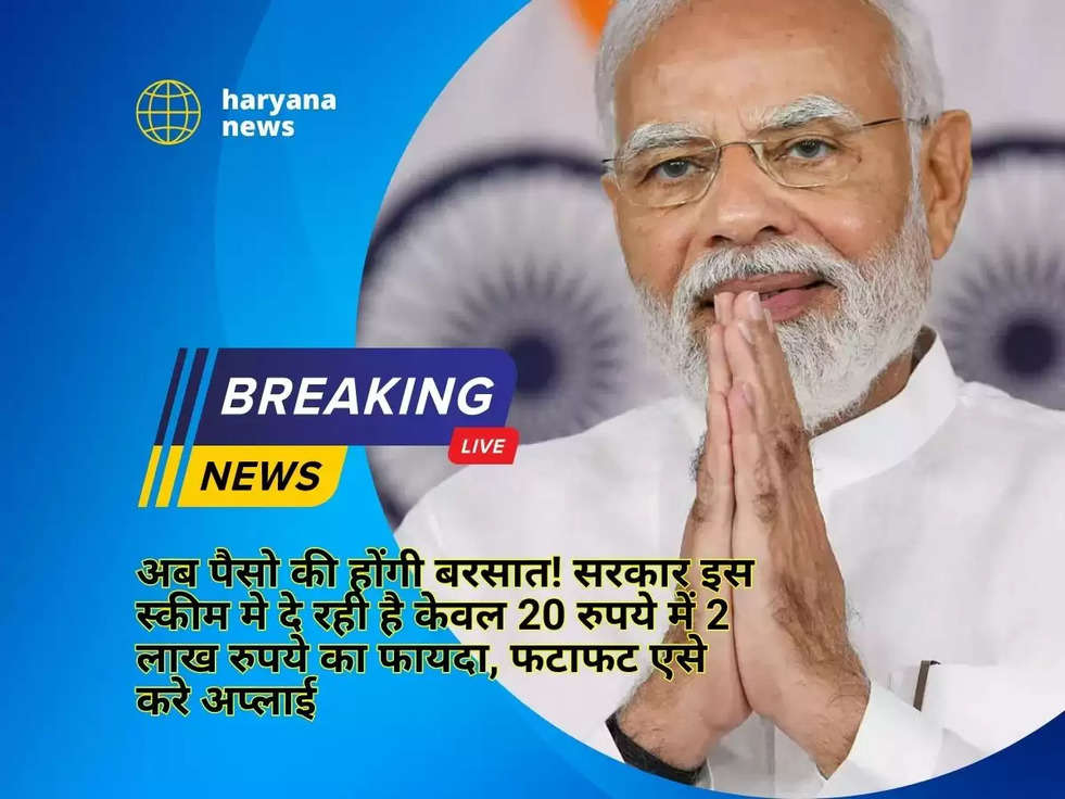 अब पैसो की होंगी बरसात! सरकार इस स्कीम मे दे रही है केवल 20 रुपये में 2 लाख रुपये का फायदा, फटाफट एसे करे अप्लाई 