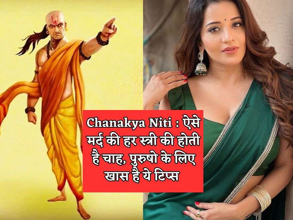 Chanakya Niti : ऐसे मर्द की हर स्त्री की होती है चाह, पुरुषो के लिए खास है ये टिप्स 