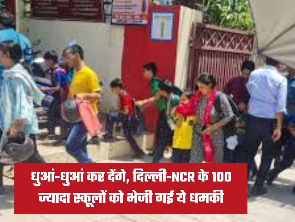 धुआं-धुआं कर देंगे, दिल्ली-NCR के 100 ज्यादा स्कूलों को भेजी गई ये धमकी