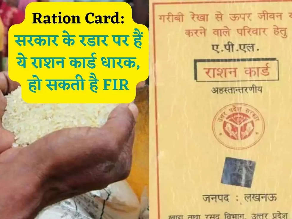 Ration Card: सरकार के रडार पर हैं ये राशन कार्ड धारक, हो सकती है FIR