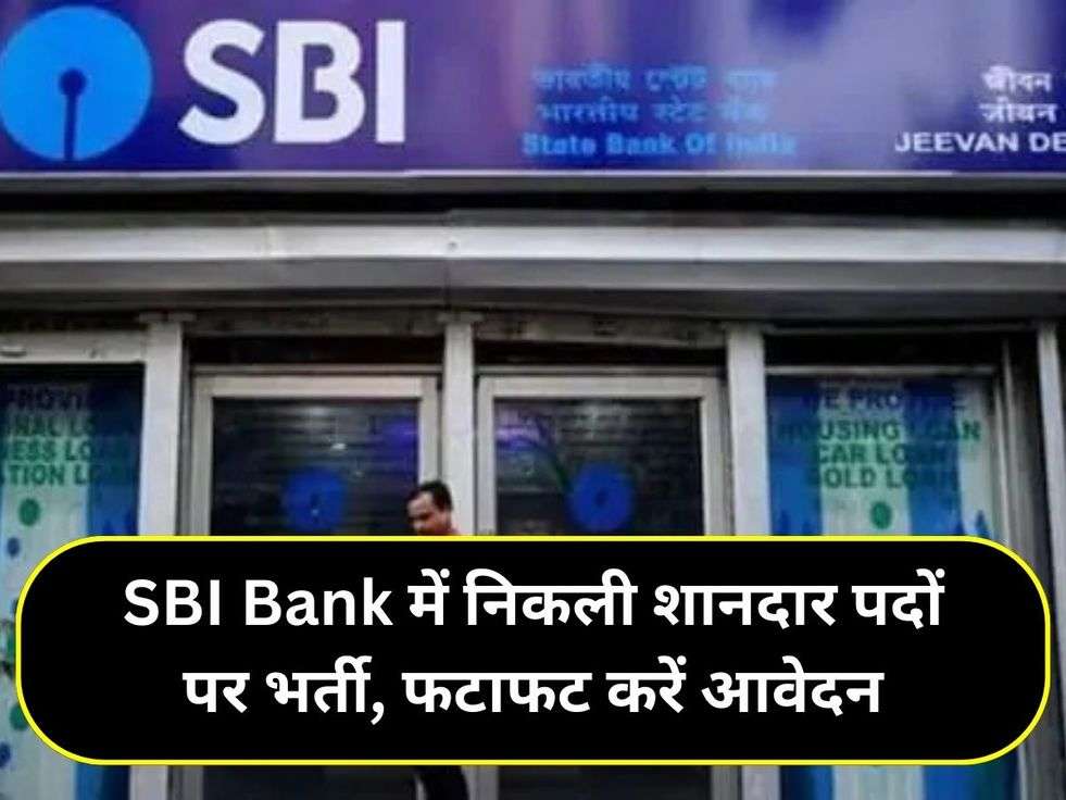 SBI Bank में निकली शानदार पदों पर भर्ती, फटाफट करें आवेदन