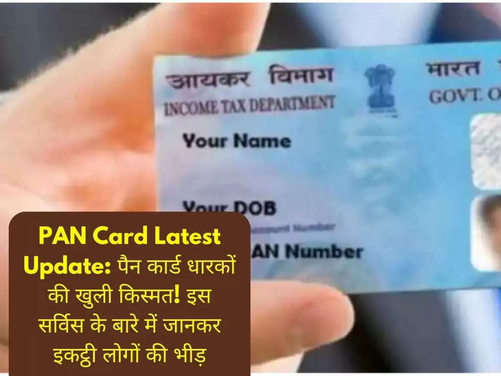 PAN Card Latest Update: पैन कार्ड धारकों की खुली किस्मत! इस सर्विस के बारे में जानकर इकट्ठी लोगों की भीड़