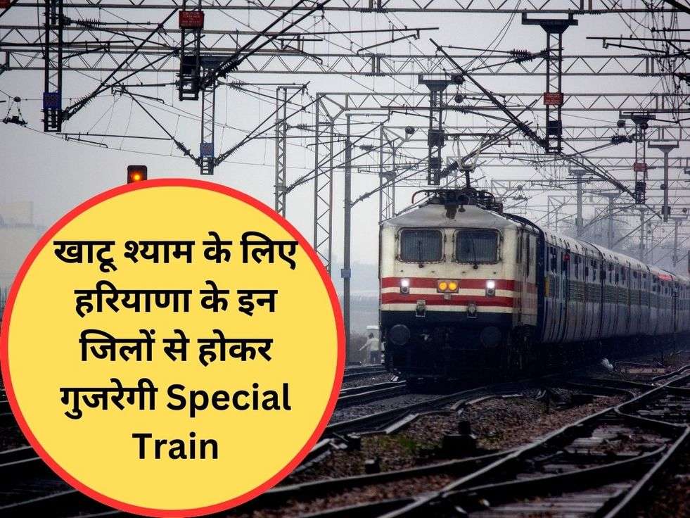 खाटू श्याम के लिए हरियाणा के इन जिलों से होकर गुजरेगी Special Train