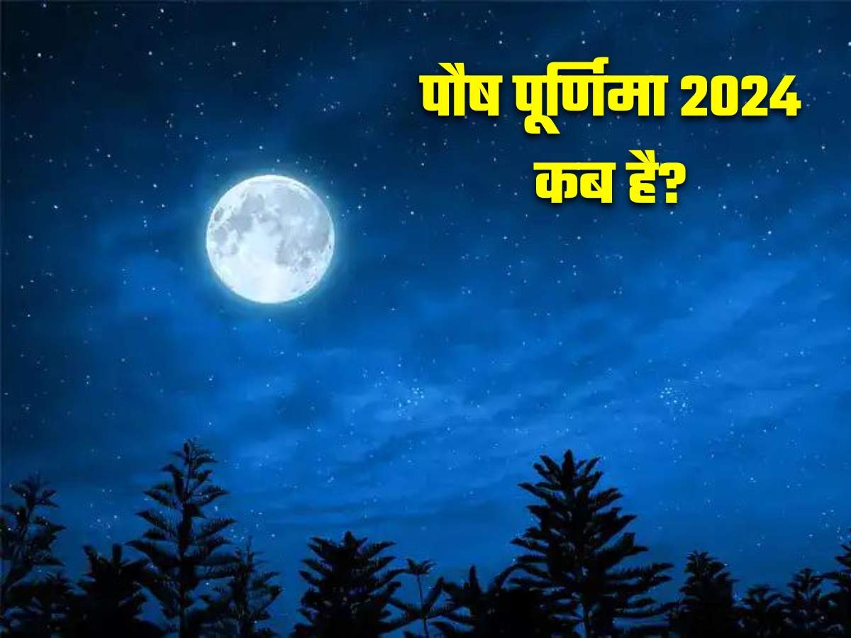 Paush Purnima 2024: पौष पूर्णिमा 2024 कब है? व्रत, पूजा मुहूर्त और ...