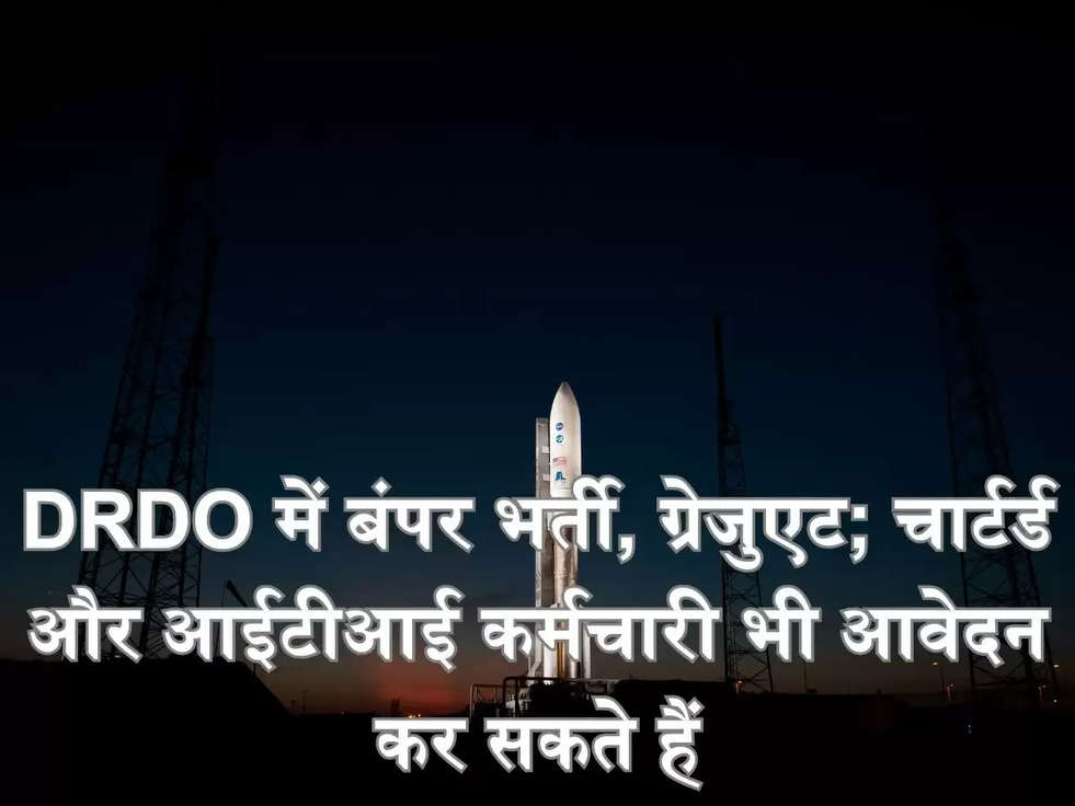 DRDO में बंपर भर्ती, ग्रेजुएट; चार्टर्ड और आईटीआई कर्मचारी भी आवेदन कर सकते हैं