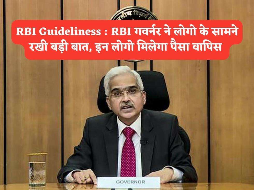 RBI Guideliness : RBI गवर्नर ने लोगो के सामने रखी बड़ी बात, इन लोगो मिलेगा पैसा वापिस 