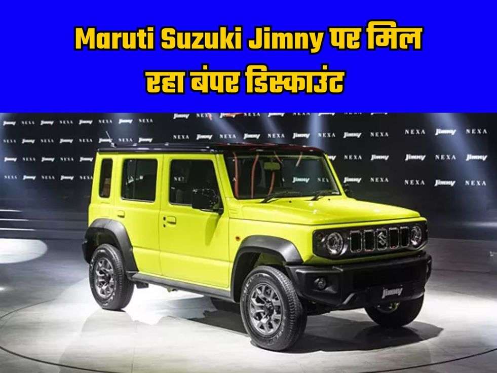 Maruti Suzuki Jimny पर मिल रहा बंपर डिस्काउंट, जानें फीचर्स और कीमत