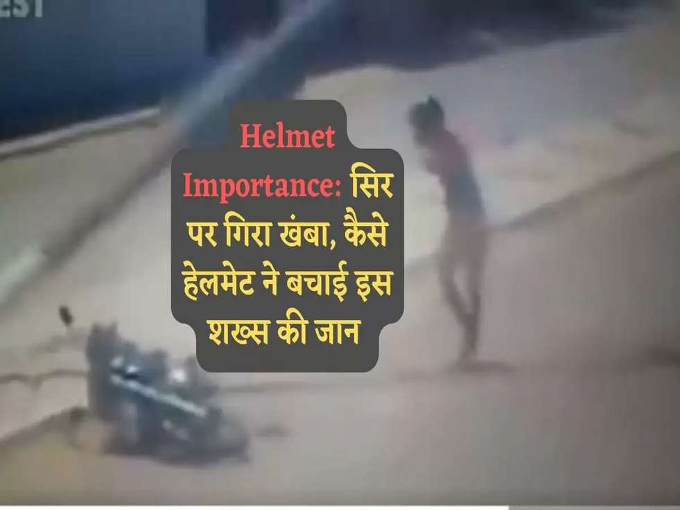 Helmet Importance: सिर पर गिरा खंबा, कैसे हेलमेट ने बचाई इस शख्स की जान 