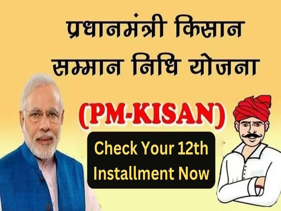 Big Breaking PM Kisan Yojana: ऐसे चेक करें आपके खाते में दो हजार रुपये आए हैं या नहीं