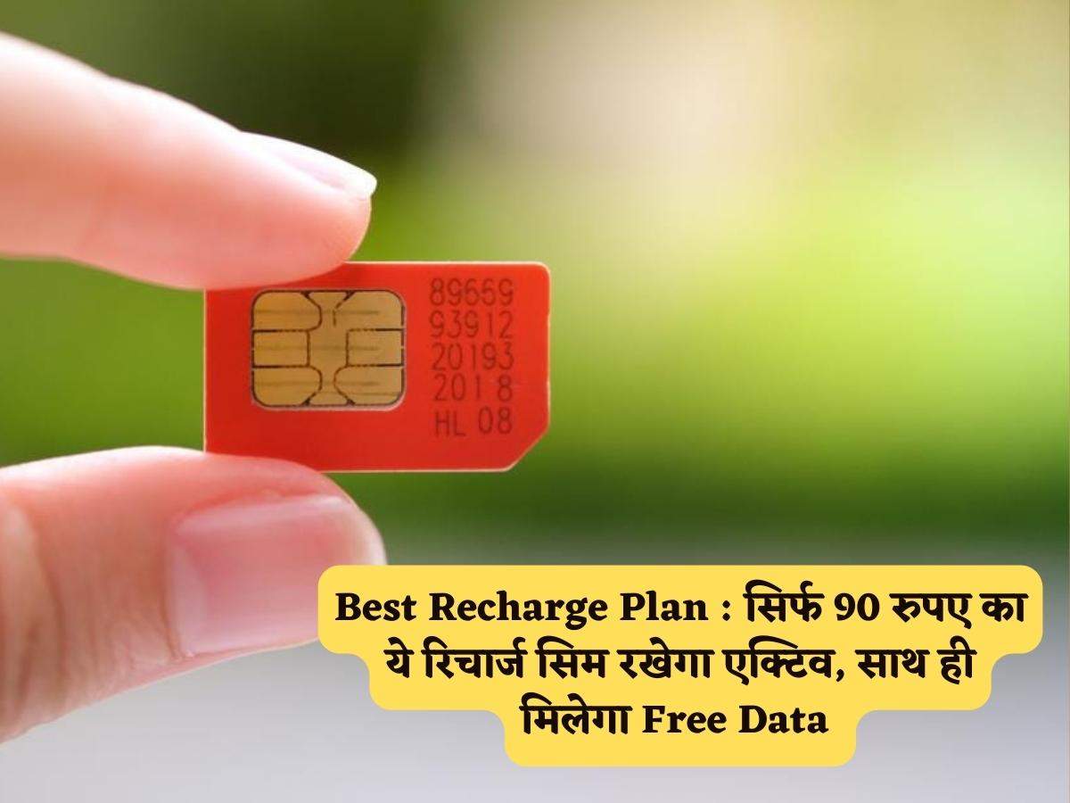 Best Recharge Plan : सिर्फ 90 रुपए का ये रिचार्ज सिम रखेगा एक्टिव, साथ 