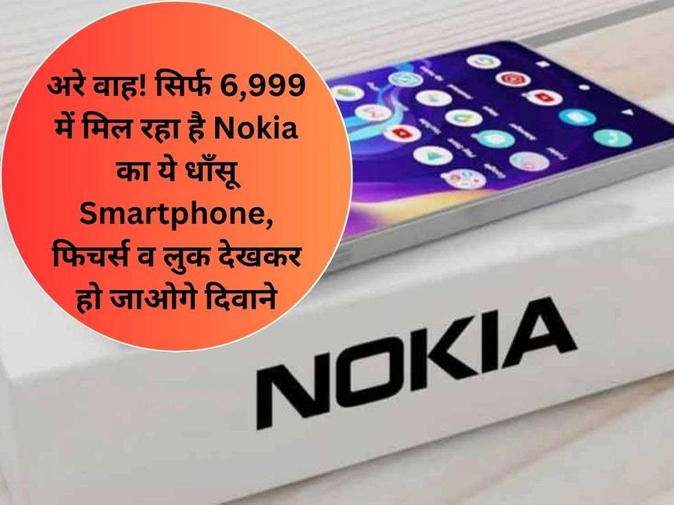 अरे वाह! सिर्फ 6,999 में मिल रहा है Nokia का ये धाँसू Smartphone, फिचर्स व लुक देखकर हो जाओगे दिवाने