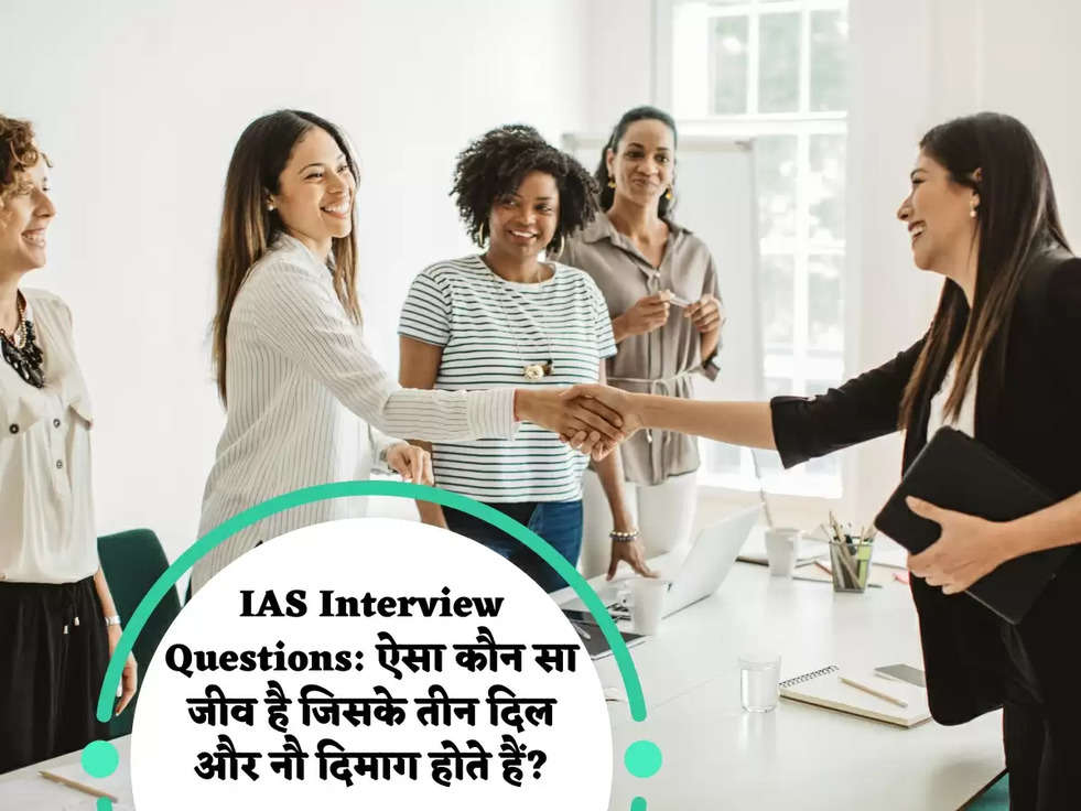 IAS Interview Questions: ऐसा कौन सा जीव है जिसके तीन दिल और नौ दिमाग होते हैं?