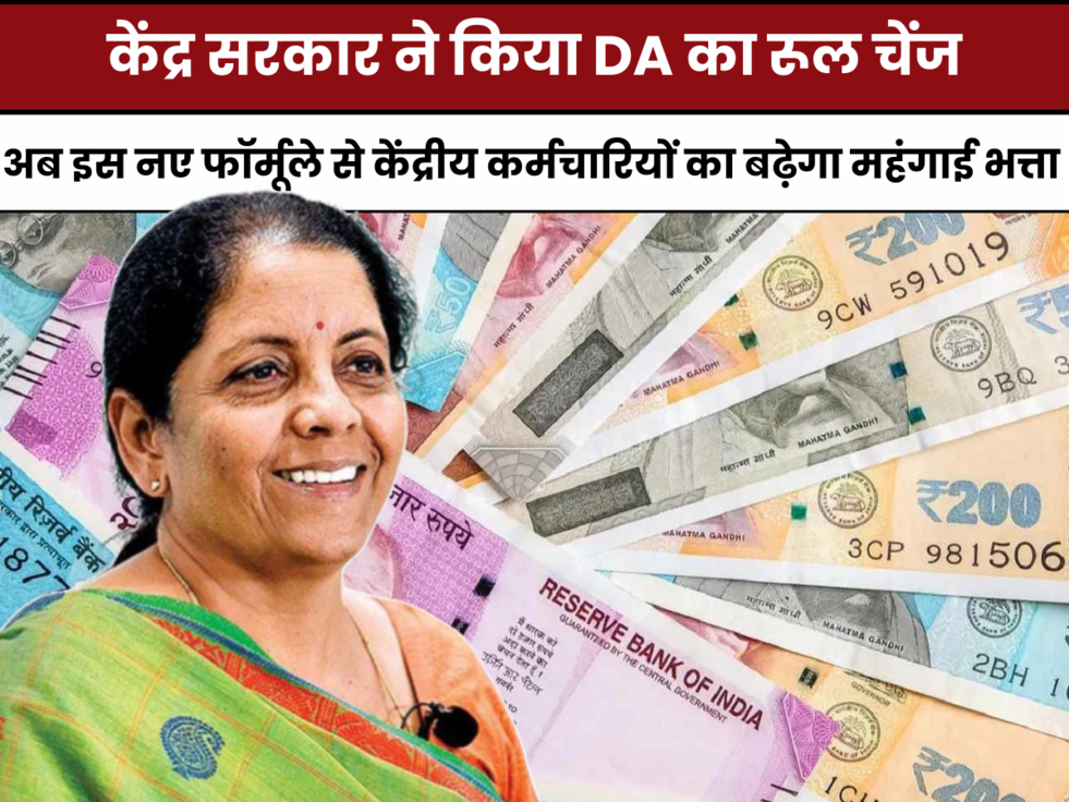  7th Pay Commission,da hike, Dearness Allowance,DA rule change, da latest news today in hindi, da for haryana government employees news latest update,1 सितंबर 2023,da latest news today 2023 in hindi,डीए का नया फॉर्मूला, डीए हाइक, 18 mahine ka diya kab milega,latest update 2023, central govt da news today,18 महीने का DA,