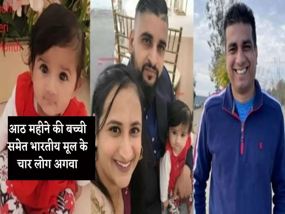 Indian Family Kidnap: अमेरिका के कैलिफोर्निया में आठ महीने की बच्ची समेत भारतीय मूल के चार लोग अगवा