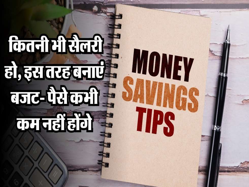 Investing Advices: कितनी भी सैलरी हो, इस तरह बनाएं बजट- पैसे कभी कम नहीं होंगे