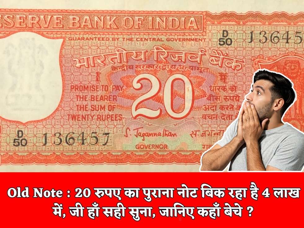 Old Note : 20 रुपए का पुराना नोट बिक रहा है 4 लाख में, जी हाँ सही सुना, जानिए कहाँ बेचे ?