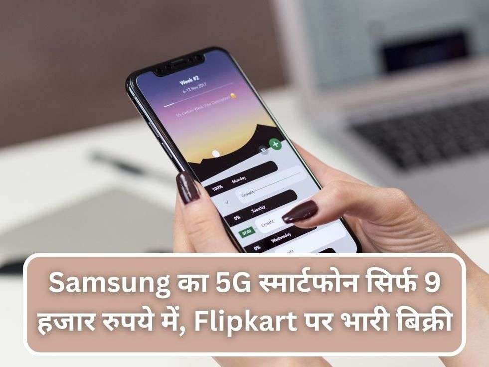 Samsung का 5G स्मार्टफोन सिर्फ 9 हजार रुपये में, Flipkart पर भारी बिक्री