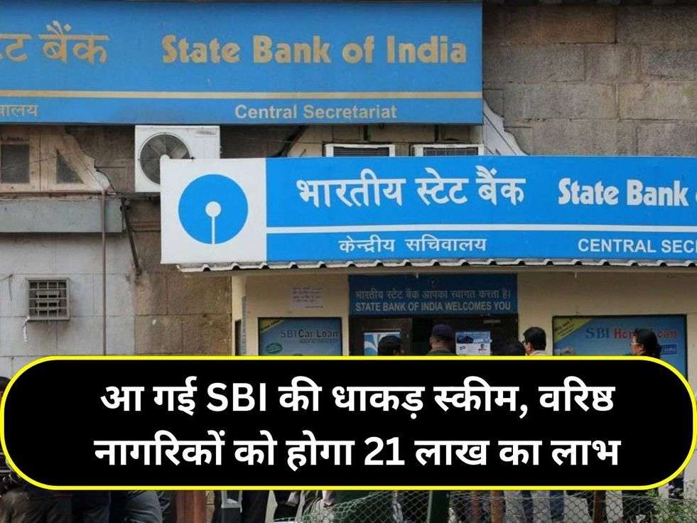 आ गई SBI की धाकड़ स्कीम, वरिष्ठ नागरिकों को होगा 21 लाख का लाभ