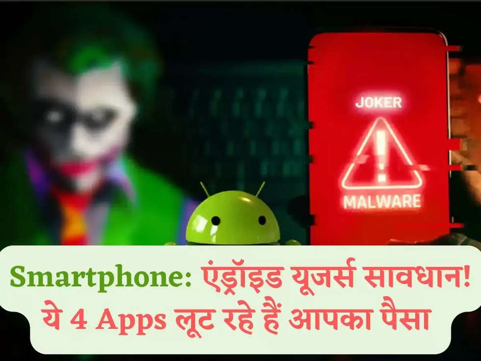 Smartphone: एंड्रॉइड यूजर्स सावधान! ये 4 Apps लूट रहे हैं आपका पैसा 