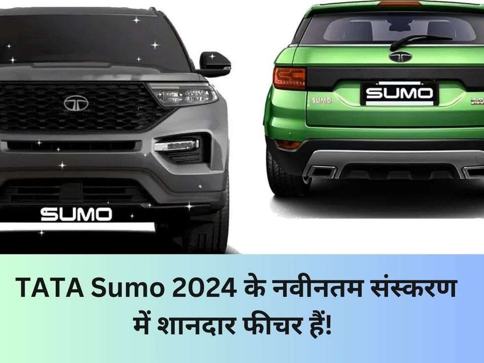 TATA Sumo: TATA Sumo 2024 के नवीनतम संस्करण में शानदार फीचर हैं!