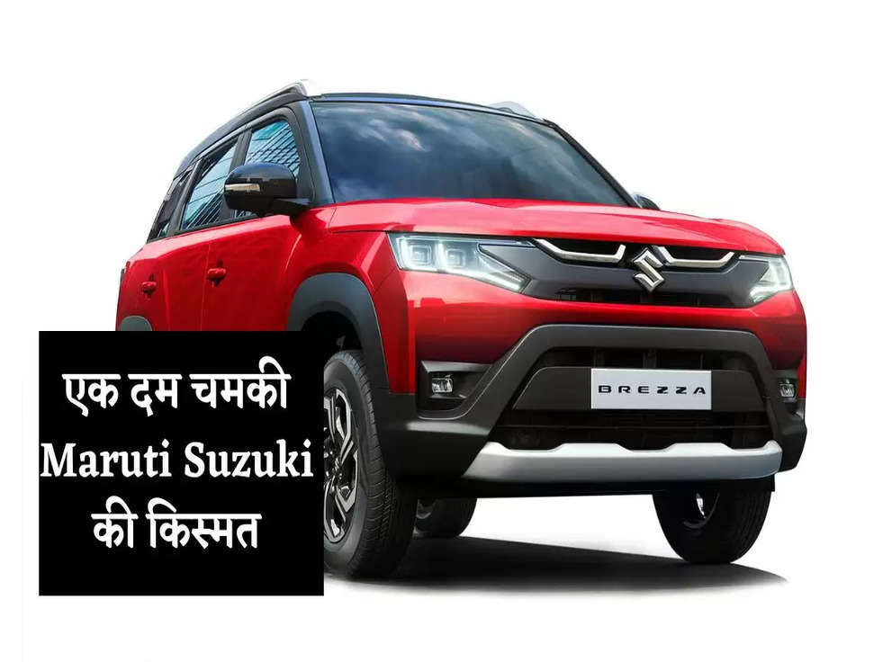 Car Sales: एक दम चमकी Maruti Suzuki की किस्मत, दो गुनी हो गई बिक्री