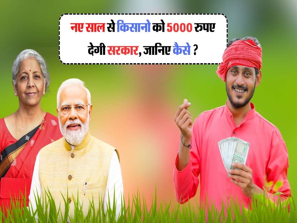 PM Kisan Yojana : नए साल से किसानो को 5000 रुपए देगी सरकार, जानिए कैसे ?