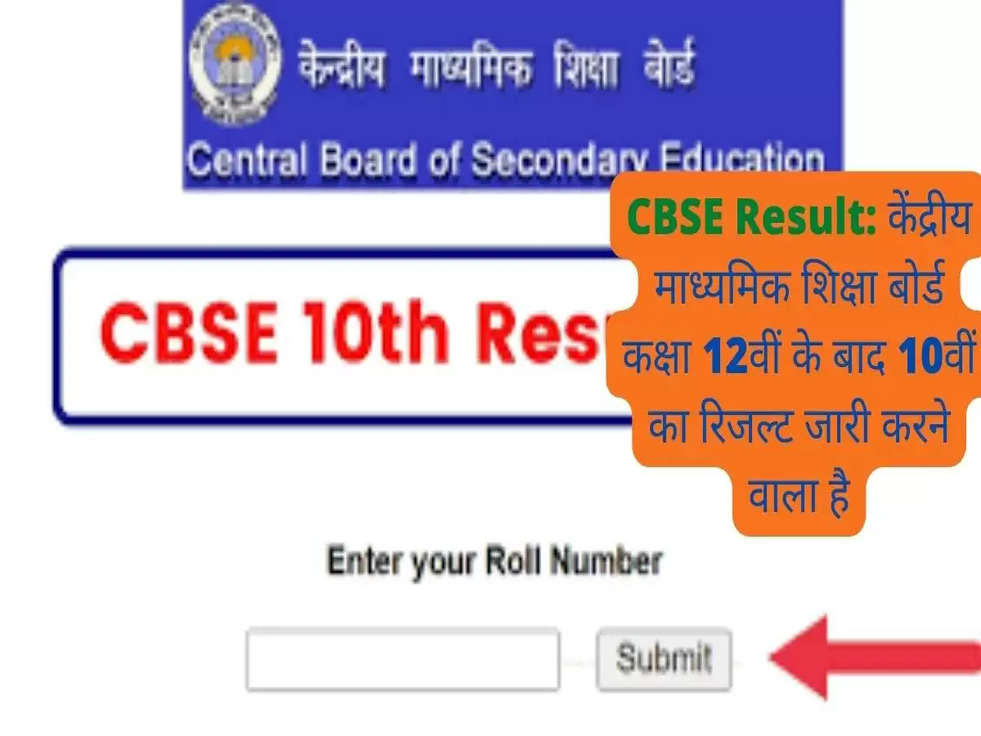 CBSE Result: केंद्रीय माध्यमिक शिक्षा बोर्ड कक्षा 12वीं के बाद 10वीं का रिजल्ट जारी करने वाला है