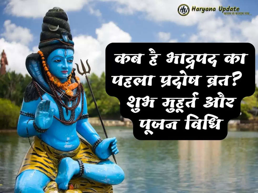 जानिए कब है भाद्रपद का पहला प्रदोष व्रत? क्या रहेगा शुभ मुहूर्त और पूजन विधि