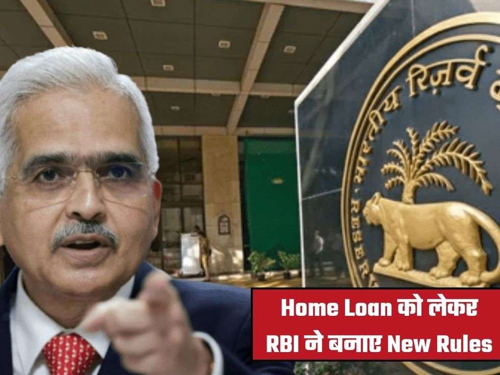 Home Loan को लेकर RBI ने बनाए New Rules