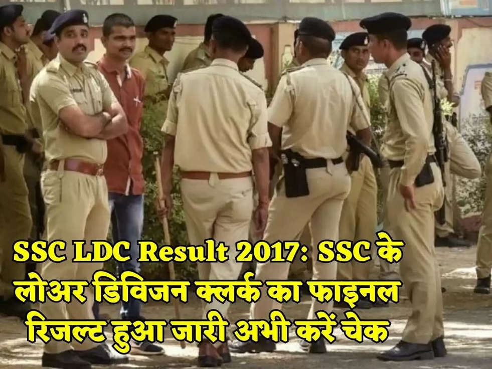 SSC LDC Result 2017: SSC के लोअर डिविजन क्लर्क का फाइनल रिजल्ट हुआ जारी अभी करें चेक