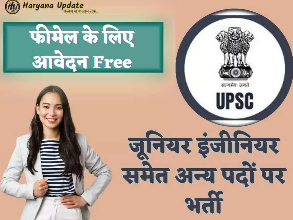  फीमेल के लिए आवेदन Free,जूनियर इंजीनियर समेत अन्य पदों पर भर्ती