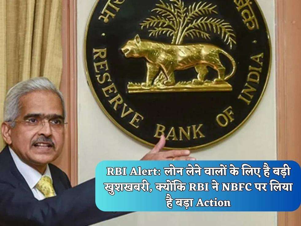 RBI Alert: लोन लेने वालों के लिए है बड़ी खुशखबरी, क्योंकि RBI ने NBFC पर लिया है बड़ा Action