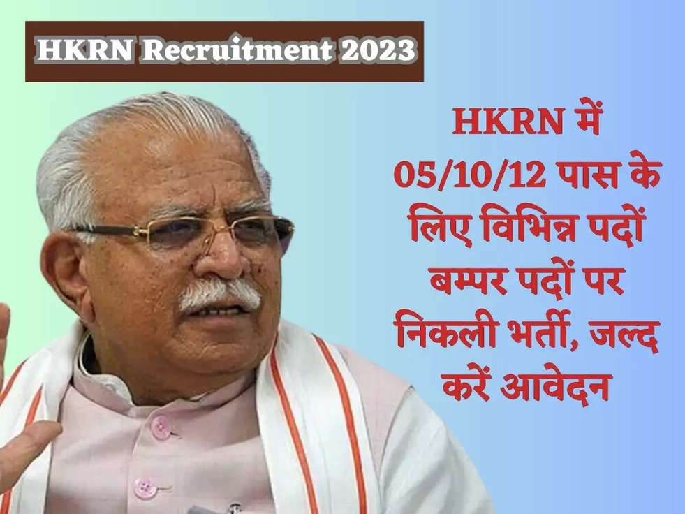 HKRN Recruitment 2023: HKRN में 05/10/12 पास के लिए विभिन्न पदों बम्पर पदों पर निकली भर्ती, जल्द करें आवेदन