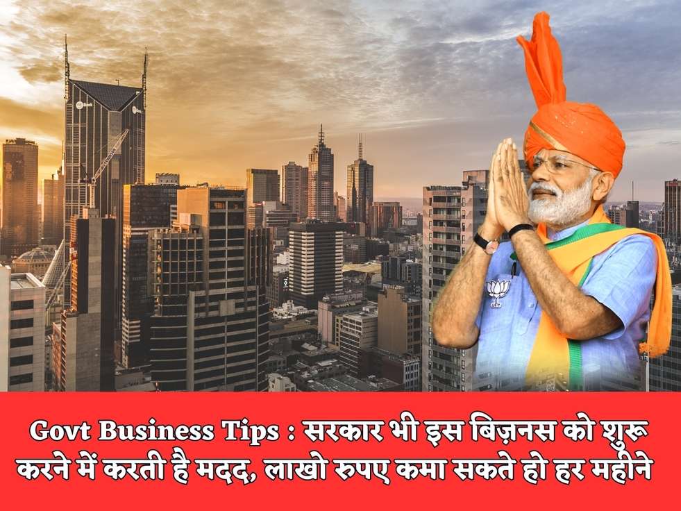 Govt Business Tips : सरकार भी इस बिज़नस को शुरू करने में करती है मदद, लाखो रुपए कमा सकते हो हर महीने 