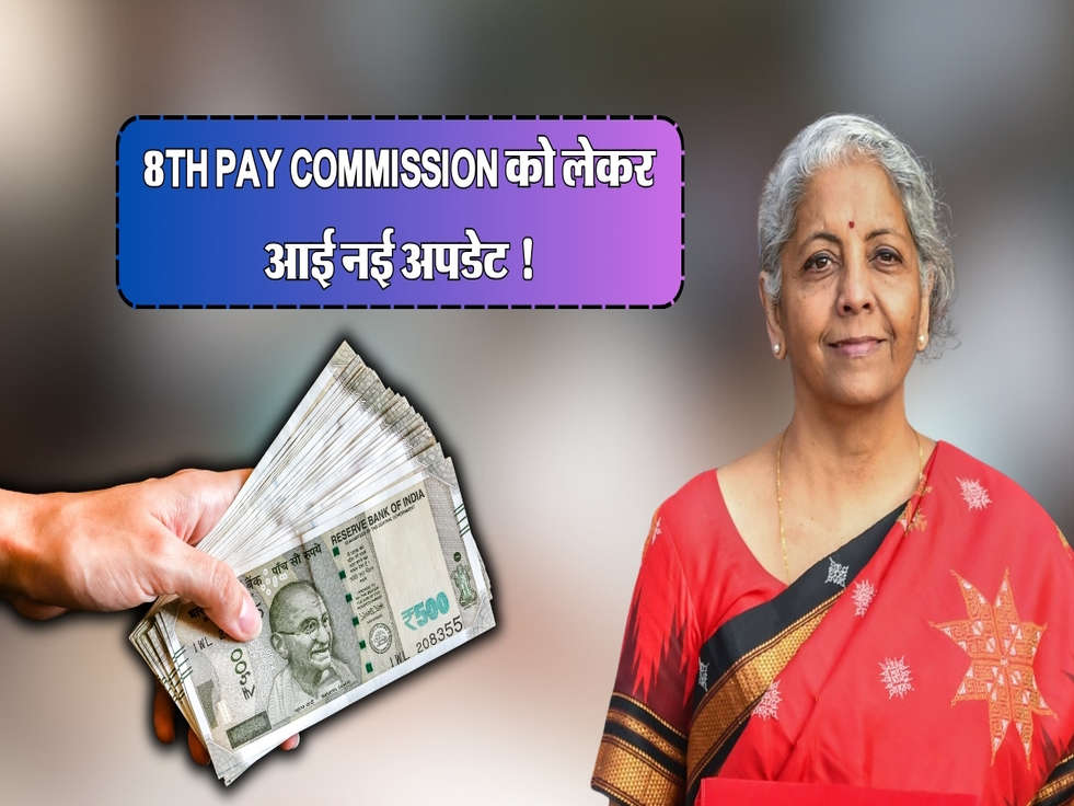 8th Pay Commission को लेकर आई नई अपडेट !