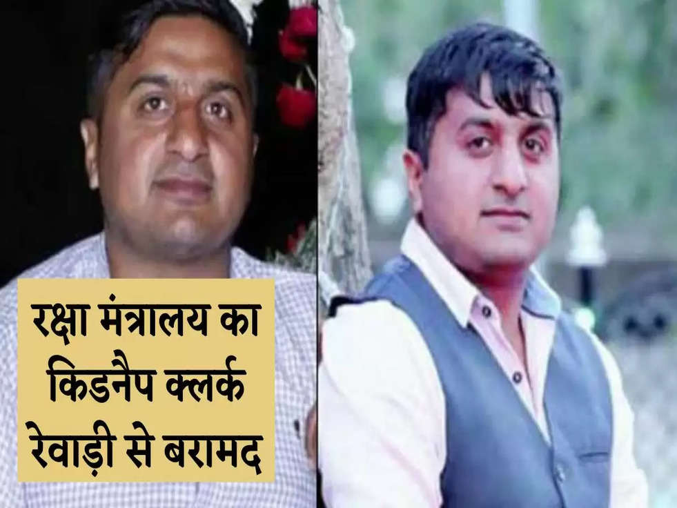 रक्षा मंत्रालय का किडनैप क्लर्क रेवाड़ी से बरामद, 5 दिनों में खाते से 21 लाख की ट्रांजैक्शन