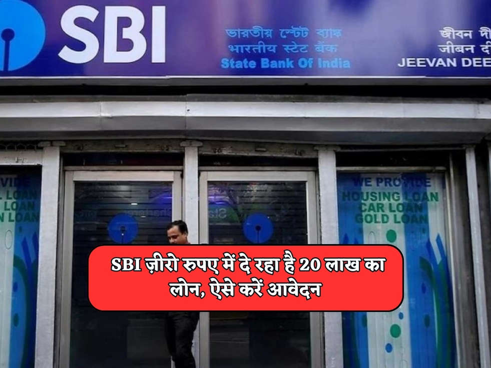 SBI Scheme : SBI ज़ीरो रुपए में दे रहा है 20 लाख का लोन, ऐसे करें आवेदन 