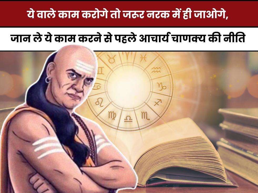  Chanakya Niti, mistake in life, Chanakya Niti teaches, Chanakya Niti in Hindi, Chanakya Niti About Life