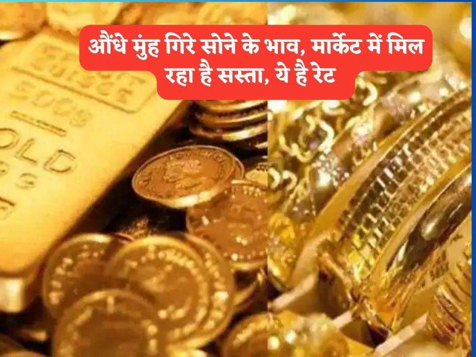 Gold Price : औंधे मुंह गिरे सोने के भाव, मार्केट में मिल रहा है सस्ता, ये है रेट  