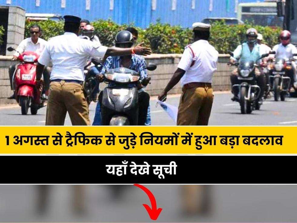 New Traffic Rule:  1 अगस्त से ट्रैफिक से जुड़े नियमों में हुआ बड़ा बदलाव, यहाँ देखे सूची 