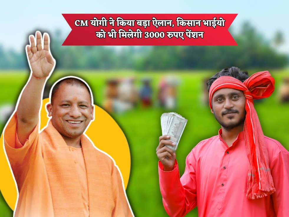 UP Scheme : CM योगी ने किया बड़ा ऐलान, किसान भाईयो को भी मिलेगी 3000 रुपए पेंशन 