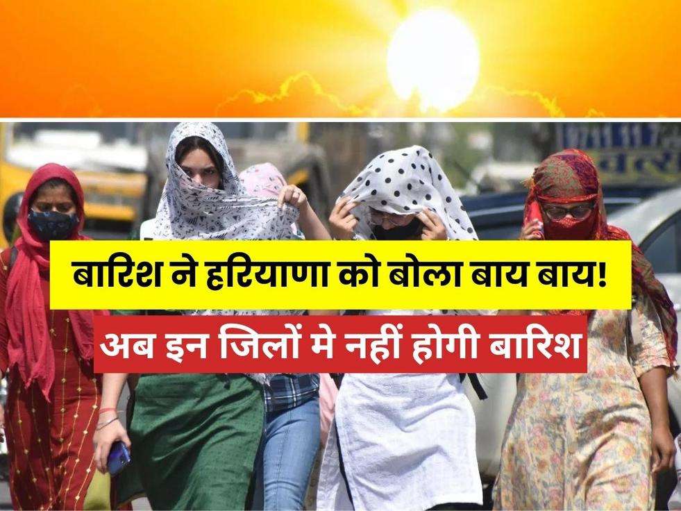 Haryana Weather Today: बारिश ने हरियाणा को बोला बाय बाय! अब इन जिलों मे नहीं होगी बारिश, लोगो को झेलनी पड़ सकती है गर्मी 