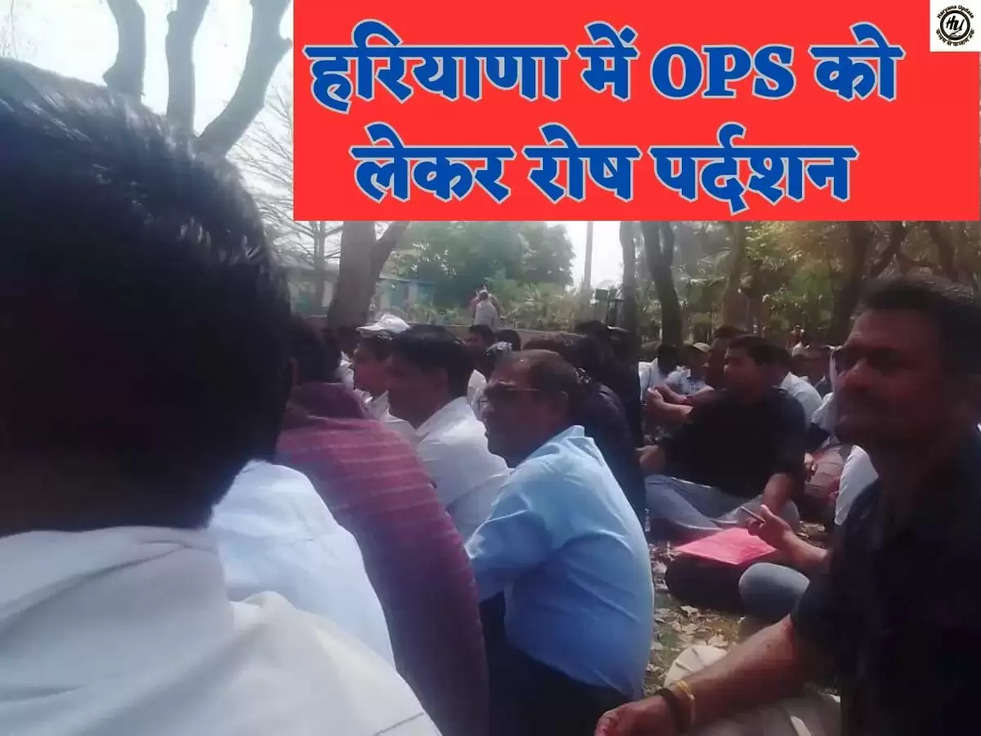 हरियाणा में OPS को लेकर रोष पर्दशन