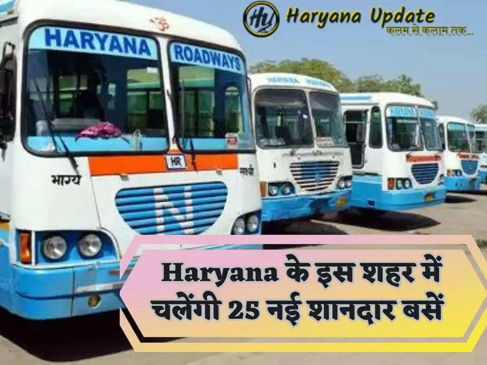  Haryana के इस शहर में चलेंगी 25 नई शानदार बसें