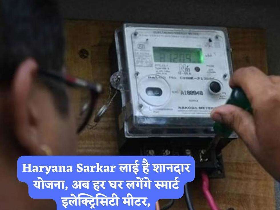 Haryana Sarkar लाई है शानदार योजना, अब हर घर लगेंगे स्मार्ट इलेक्ट्रिसिटी मीटर,