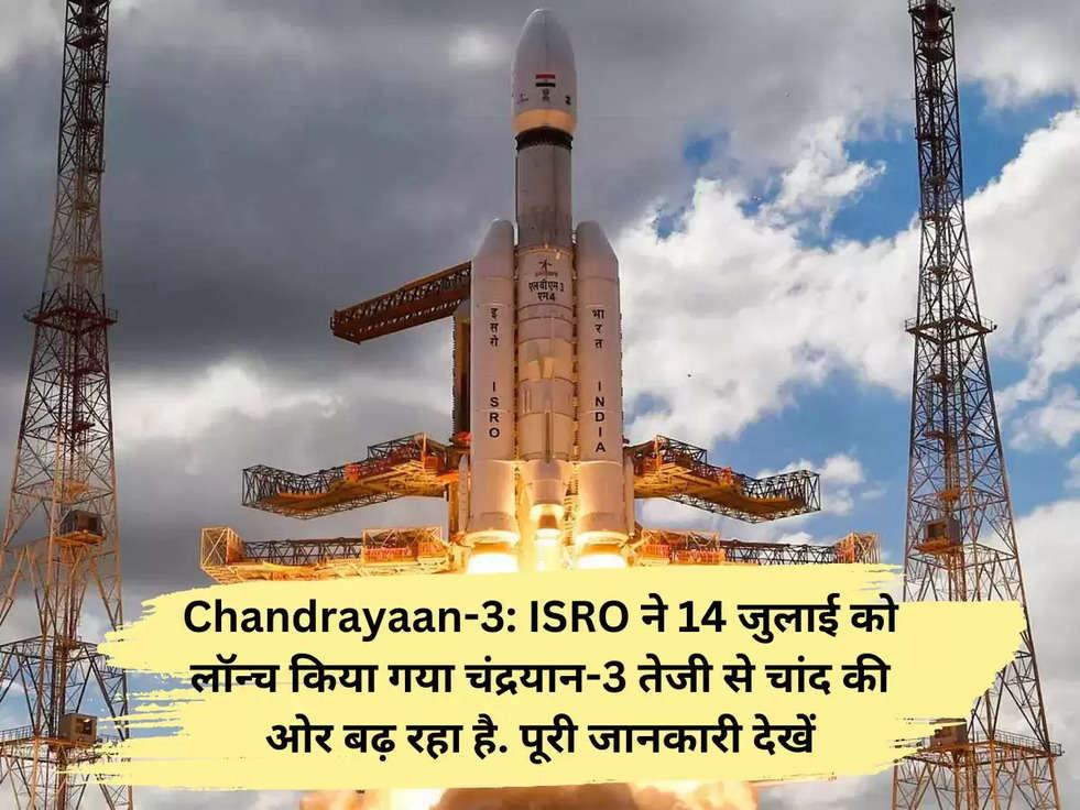 Chandrayaan-3: ISRO ने 14 जुलाई को लॉन्च किया गया चंद्रयान-3 तेजी से चांद की ओर बढ़ रहा है. पूरी जानकारी देखें