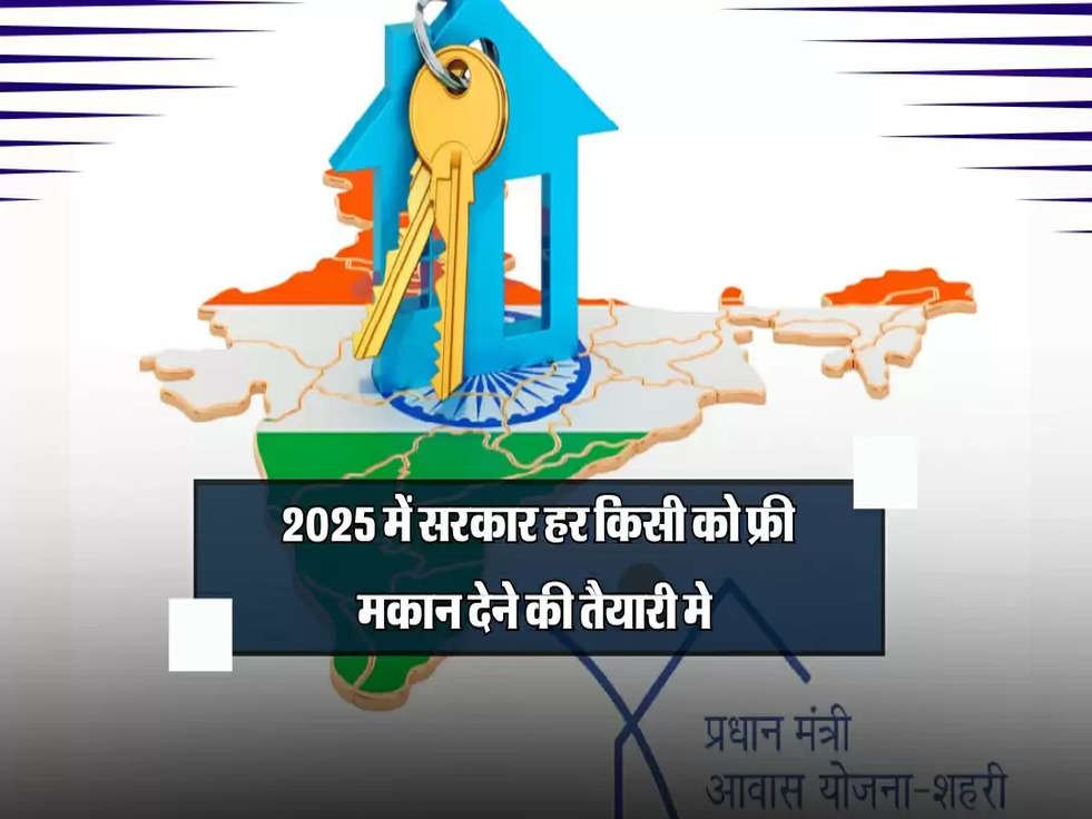 PM Awas Yojana Update: 2025 में हर किसी को फ्री मकान देने की तैयारी, जानिए सरकार की नई योजना