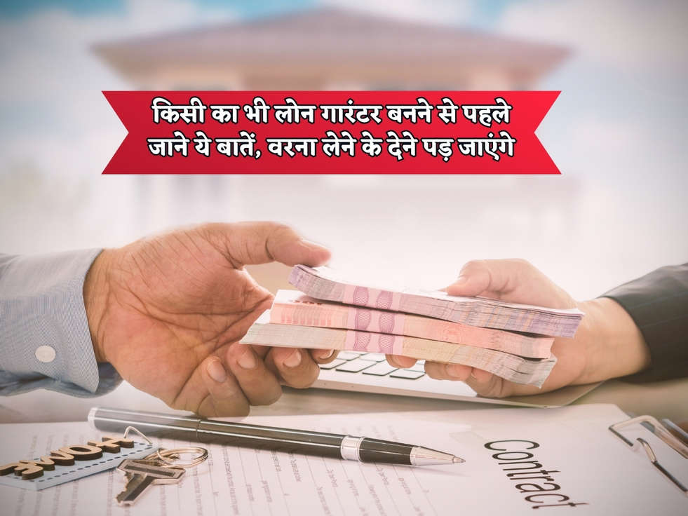 Loan Rules : किसी का भी लोन गारंटर बनने से पहले जाने ये बातें, वरना लेने के देने पड़ जाएंगे 