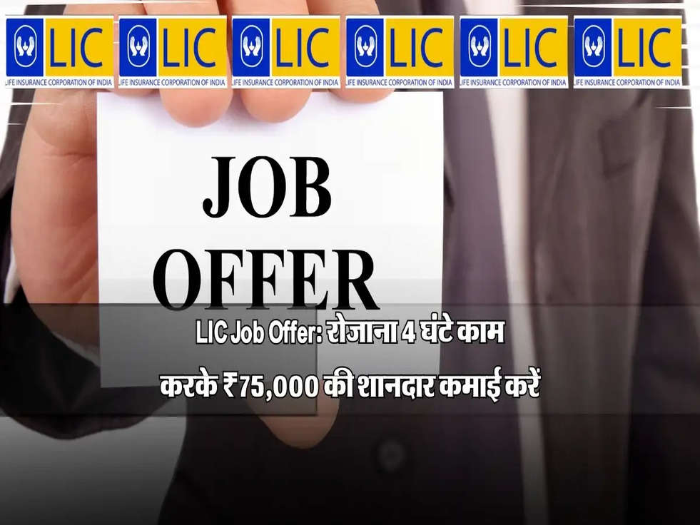 LIC Job Offer: रोजाना 4 घंटे काम करके ₹75,000 की शानदार कमाई करें, जानें डिटेल्स